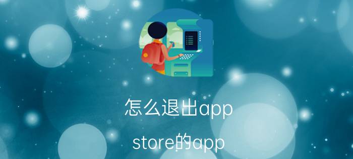 怎么退出app store的app id和密码 苹果appstore怎么退出？